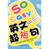 

So Easy英文超短句