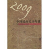 

2009中国民间记事年选