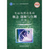 

面向“十二五”高等学校精品规划教材·电磁场理论基础：概念 题解与自测（第2版）