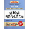 

痛风病调治与生活宜忌