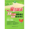 

魔术英语：38小时速听速记考研英语词汇