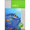 

名家带你读名著（绿色卷）：水孩子