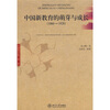 

中国新教育的萌芽与成长（1860-1928）