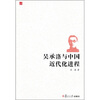 

吴承洛与中国近代化进程