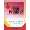 

应用韩语系列：导游韩语听说（附MP3光盘1张）