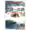 

思路决定出路（中学版）