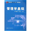 

高职高专“十一五”规划教材：管理学基础