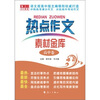 

热点作文素材金库高中卷
