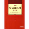 

新编宪法公民权小全书1
