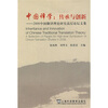 

中国译学：传承与创新（2008全国翻译理论研究高层论坛文集）
