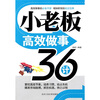 

小老板高效做事36计