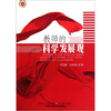 

教师的科学发展观