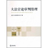 

大法官论审判管理