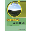 

绿色食品实用技术