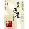 

企业医道：企业大智慧