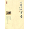 

中国古代签占