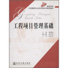 

高等学校工程管理专业应用型本科规划教材：工程项目管理基础