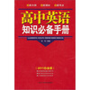 

高中英语必备知识手册