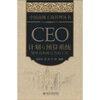 

中国高级工商管理丛书·CEO计划与预算系统领导力和执行力的工具