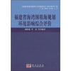 

福建省海湾围填海规划环境影响综合评价