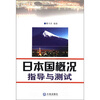 

日本国概况指导与测试
