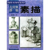 

基础美术阶梯训练教材：几何体静物素描