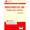 

圣才教育·全国经济专业旅游经济专业知识与实务初级过关必做1000题含历年真题