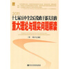

十七届五中全会后党政干部关注的重大理论与现实问题解读2011