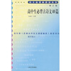 

语文新课标必读：高中生必背古诗文40篇（修订版）