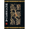 

历代名家篆书字典