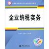 

中等职业教育会计专业课改系列教材：企业纳税实务