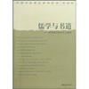 

儒学与书道：清代碑学的发生与建构