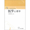 

“十二五”医学人文系列规划教材医学心理学