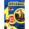 

世界名著新读点100本名书