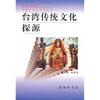 

台湾传统文化探源