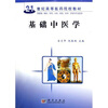 

基础中医学（供基础、临床、预防、口腔、康复、药学、护理等专业使用）/21世纪高等医药院校教材