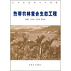 

高等院校研究生教材热带农林复合生态工程学
