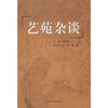 

艺苑杂谈
