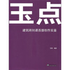 

玉点：建筑师刘谞西部创作实鉴