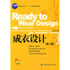 

服装高职高专“十一五”部委级规划教材成衣设计第2版附光盘