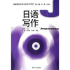 

高等院校日语专业系列教材：日语写作