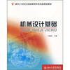 

机械设计基础/面向21世纪全国高职高专机电类规划教材