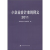 

小企业会计准则释义（2011）