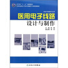 

全国高职高专医疗器械类专业规划教材：医用电子线路设计与制作（供医疗器械类专业用）