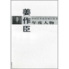 

中国艺术品市场白皮书年度人物：姜作臣
