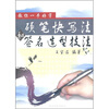 

教你一手好字：硬笔快写法和签名造型技法