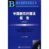 

中国新农村建设报告2007附光盘