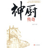 

神厨传奇