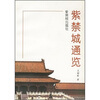 

紫禁城通览