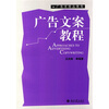 

广告学精品教程：广告文案教程